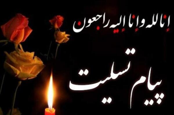 عکس تسلیت کرمان