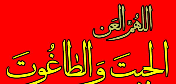 عکس لعن الله عمر
