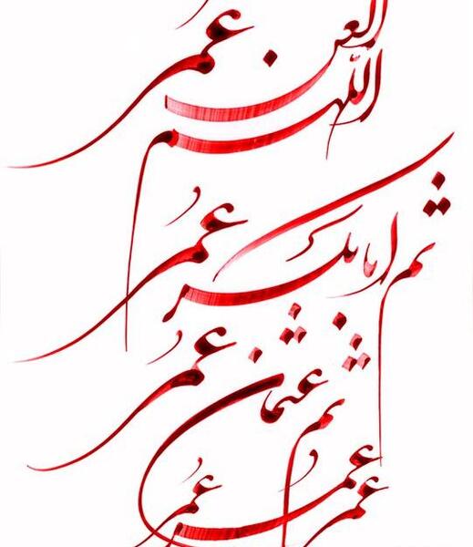 عکس لعن الله عمر