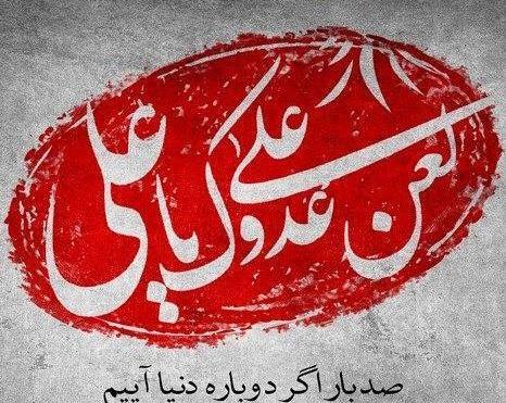 عکس لعن الله عمر