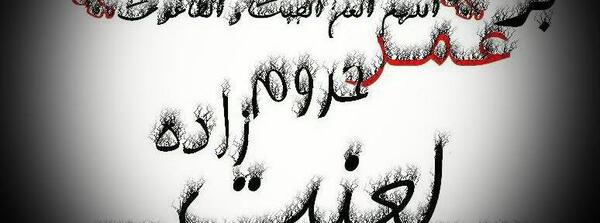 عکس لعن الله عمر