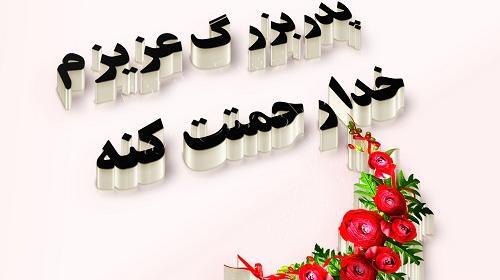 عکس تسلیت رفیق برای پدربزرگ