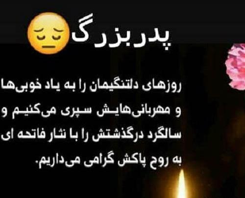 عکس تسلیت رفیق برای پدربزرگ