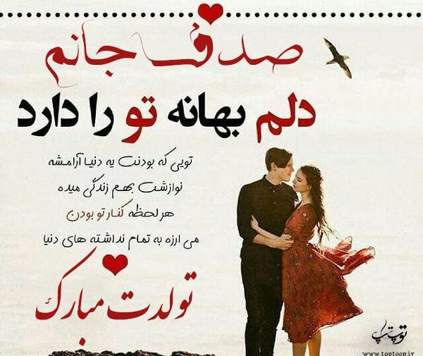 عکس تولدت مبارک صدف جان