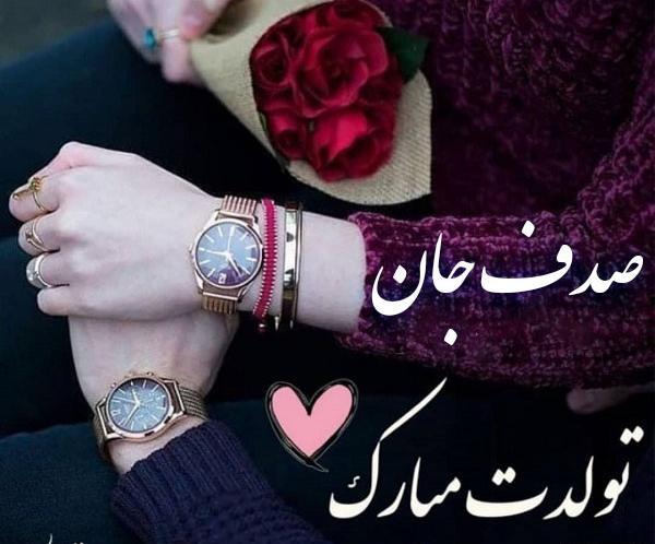 عکس تولدت مبارک صدف جان