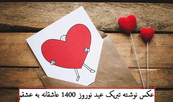 عکس نوشته عاشقانه نوروزی