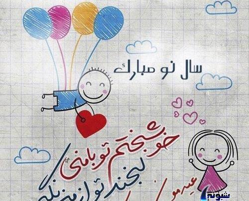 عکس نوشته عاشقانه نوروزی