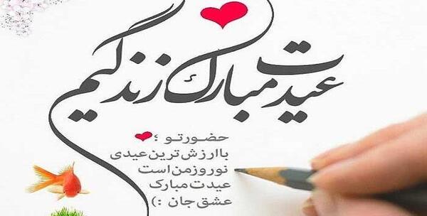 عکس نوشته عاشقانه نوروزی
