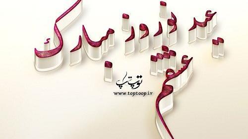 عکس نوشته عاشقانه نوروزی