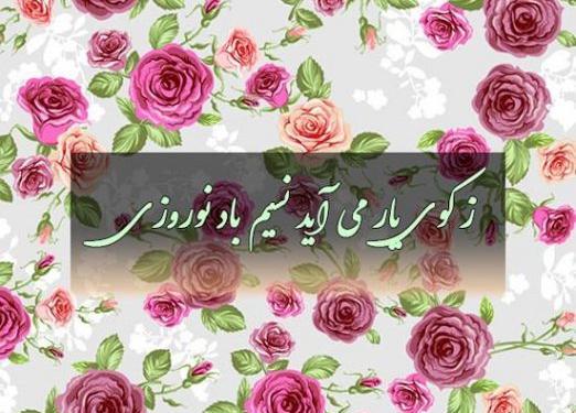 عکس نوشته عاشقانه نوروزی