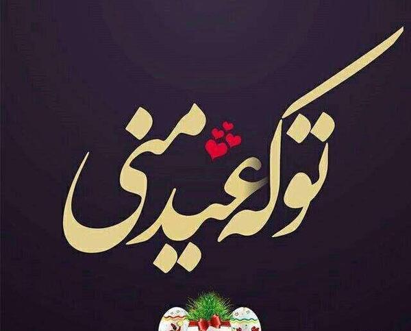 عکس نوشته عاشقانه نوروزی