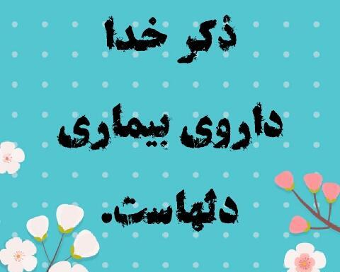 عکس نوشته های ذکر خدا