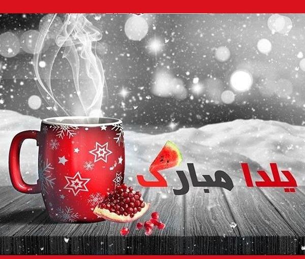 عکس یلدا جدایی
