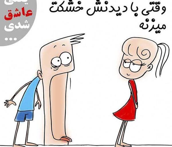 عکس های عاشقانه طنز