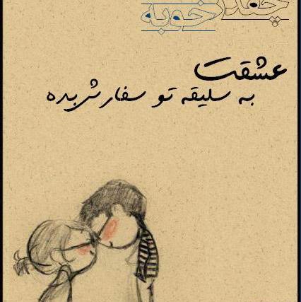 عکس های عاشقانه طنز