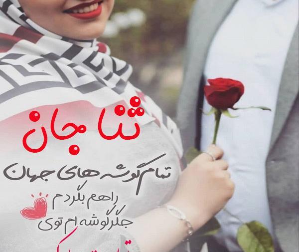 عکس تولد ثنا
