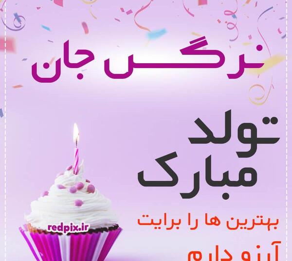 عکس تولدت مبارک نرگس جان