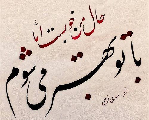 عکس نوشته بوی بهبود ز اوضاع جهان