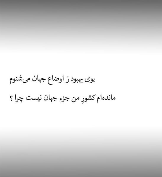 عکس نوشته بوی بهبود ز اوضاع جهان