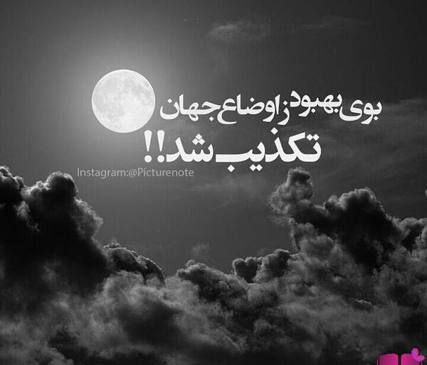 عکس نوشته بوی بهبود ز اوضاع جهان