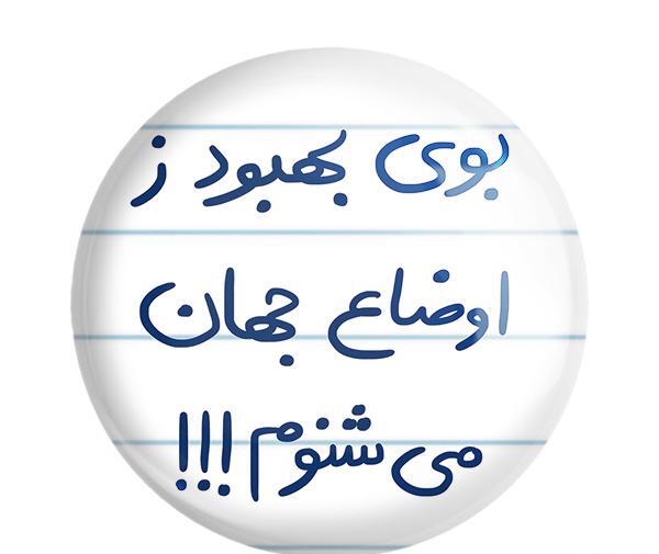 عکس نوشته بوی بهبود ز اوضاع جهان
