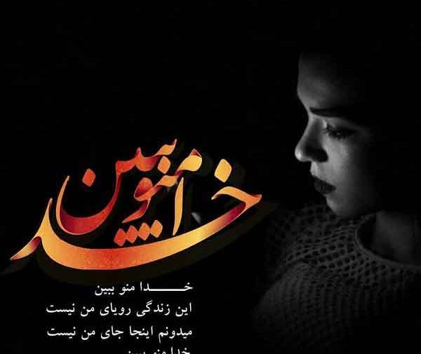 عکس نوشته خدا منو ببین این زندگی رویای من نیست