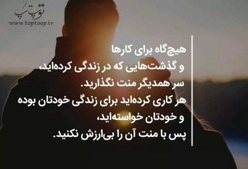 عکس نوشته تیکه دار منت گذاشتن