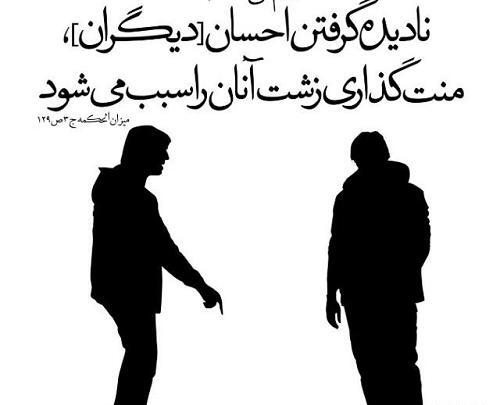 عکس نوشته تیکه دار منت گذاشتن