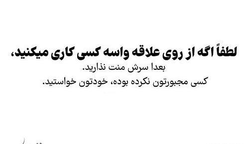 عکس نوشته تیکه دار منت گذاشتن