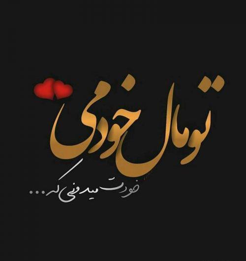 عکس نوشته عاشقانه رل