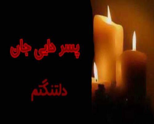 عکس تسلیت خاله