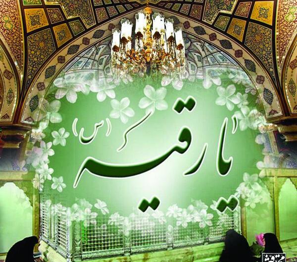 عکس تبریک تولد حضرت رقیه