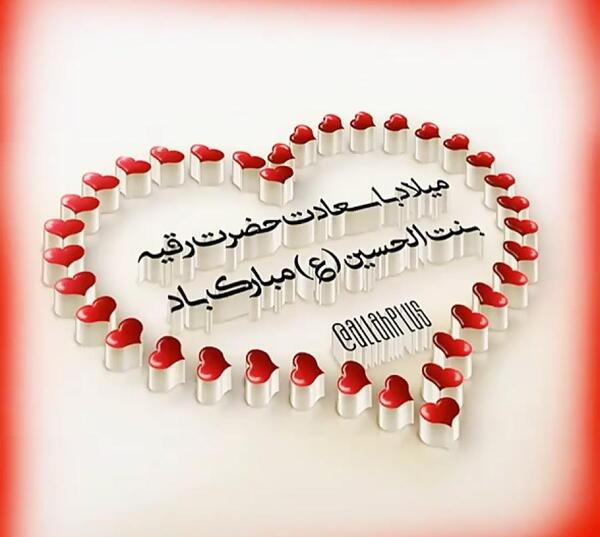 عکس تبریک تولد حضرت رقیه