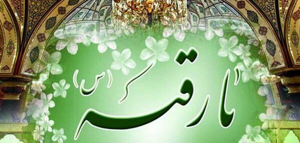 عکس تبریک تولد حضرت رقیه