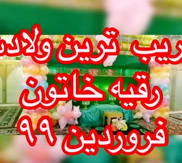 عکس تبریک تولد حضرت رقیه