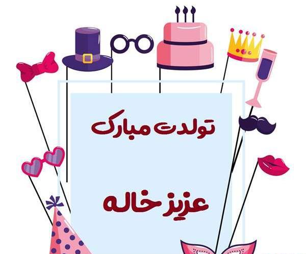 عکس تولدت مبارک خواهرزاده عزیزم
