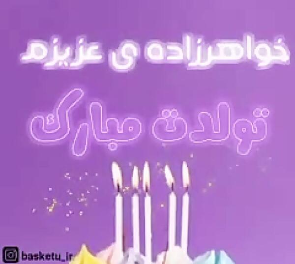 عکس تولدت مبارک خواهرزاده عزیزم