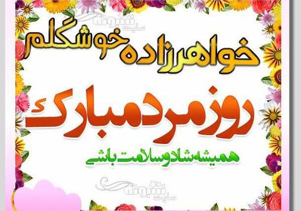 عکس تولدت مبارک خواهرزاده عزیزم