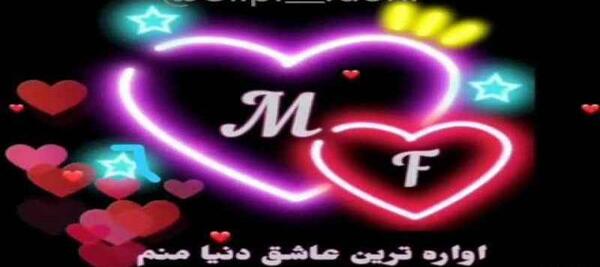 عکس های عاشقانه حرف m