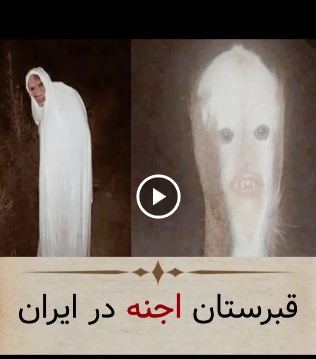 عکس ترسناک جن واقعی