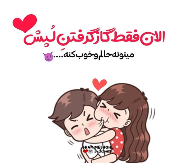عکس های عاشقانه گاز گرفتن