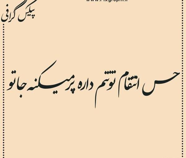 عکس نوشته تیکه دار تتلو
