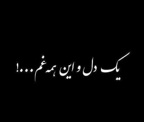 عکس نوشته خدایا دنیات ته نامردیه