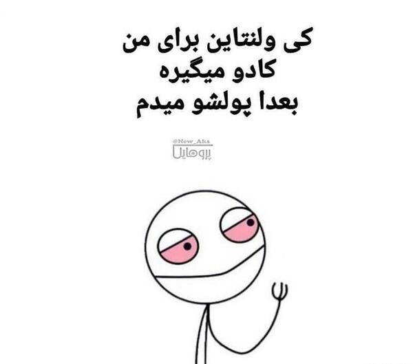 عکس نوشته تیکه دار ولنتاین