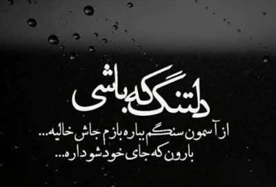 عکس نوشته دلتنگی همسر فوت شده