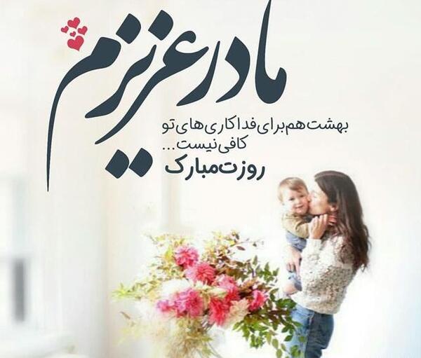 عکس نوشته روز مادر برای وضعیت واتساپ