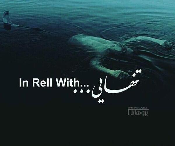 عکس تنهایی خاص