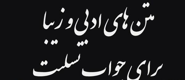 عکس برای تشکر تسلیت