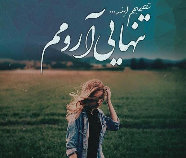 عکس تنهایی من