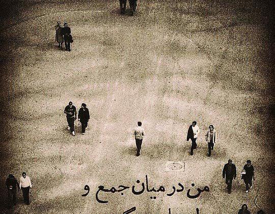 عکس تنهایی من
